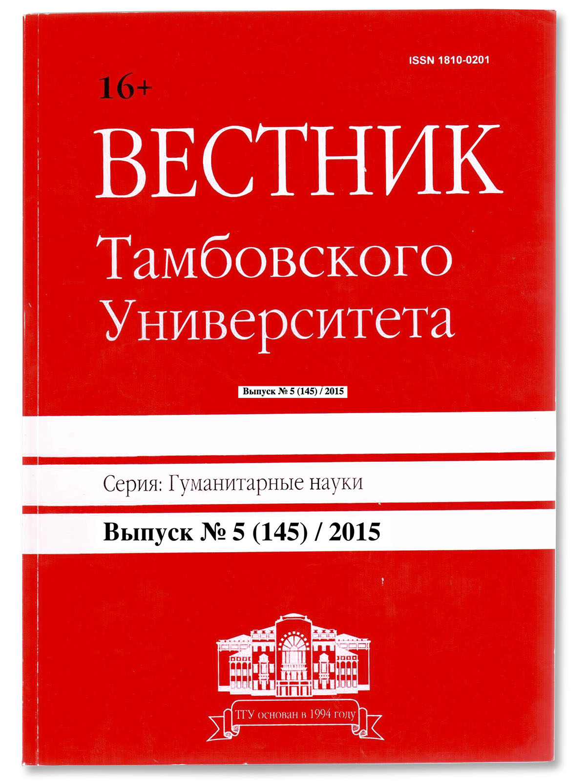 «Вестник Тамбовского университета (Серия: Гуманитарные науки)» отличился, напечатав с 2010  по 2015 год одну и ту же статью о борьбе с коррупцией не менее шести раз, правда, под разными заголовками и с разным составом авторов