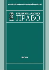 Журнал «Публичное и частное право»