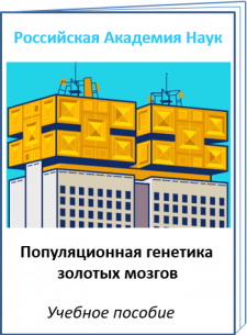 Популяционная генетика Российской академии наук (на фоне ландшафта)